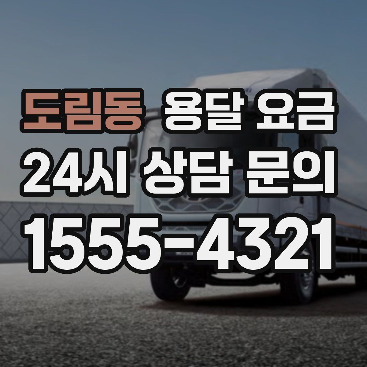 도림동 용달 요금