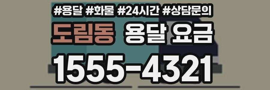 도림동 용달 요금