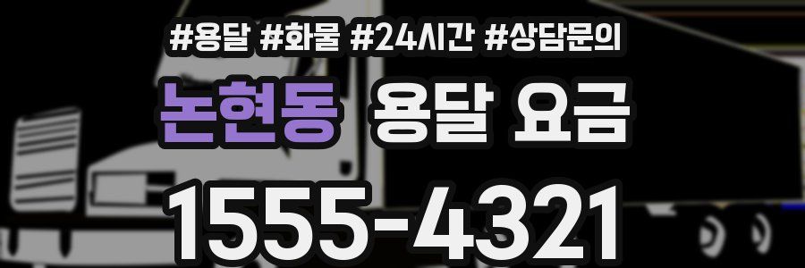 논현동 용달 요금