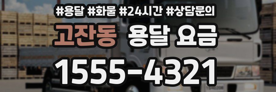 고잔동 용달 요금