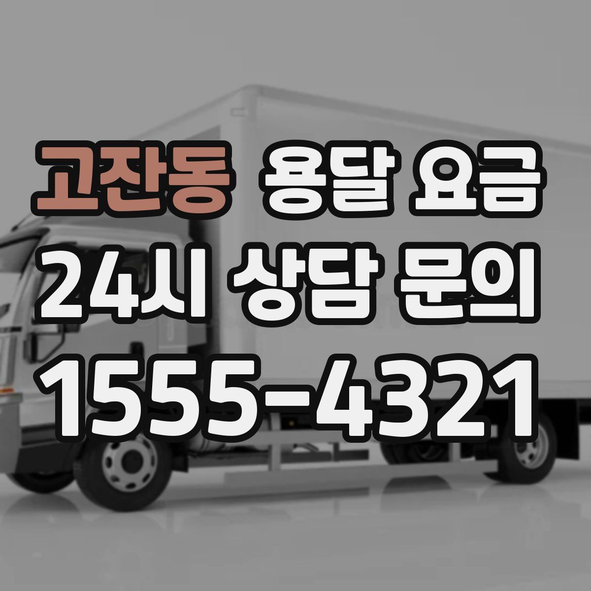 고잔동 용달 요금