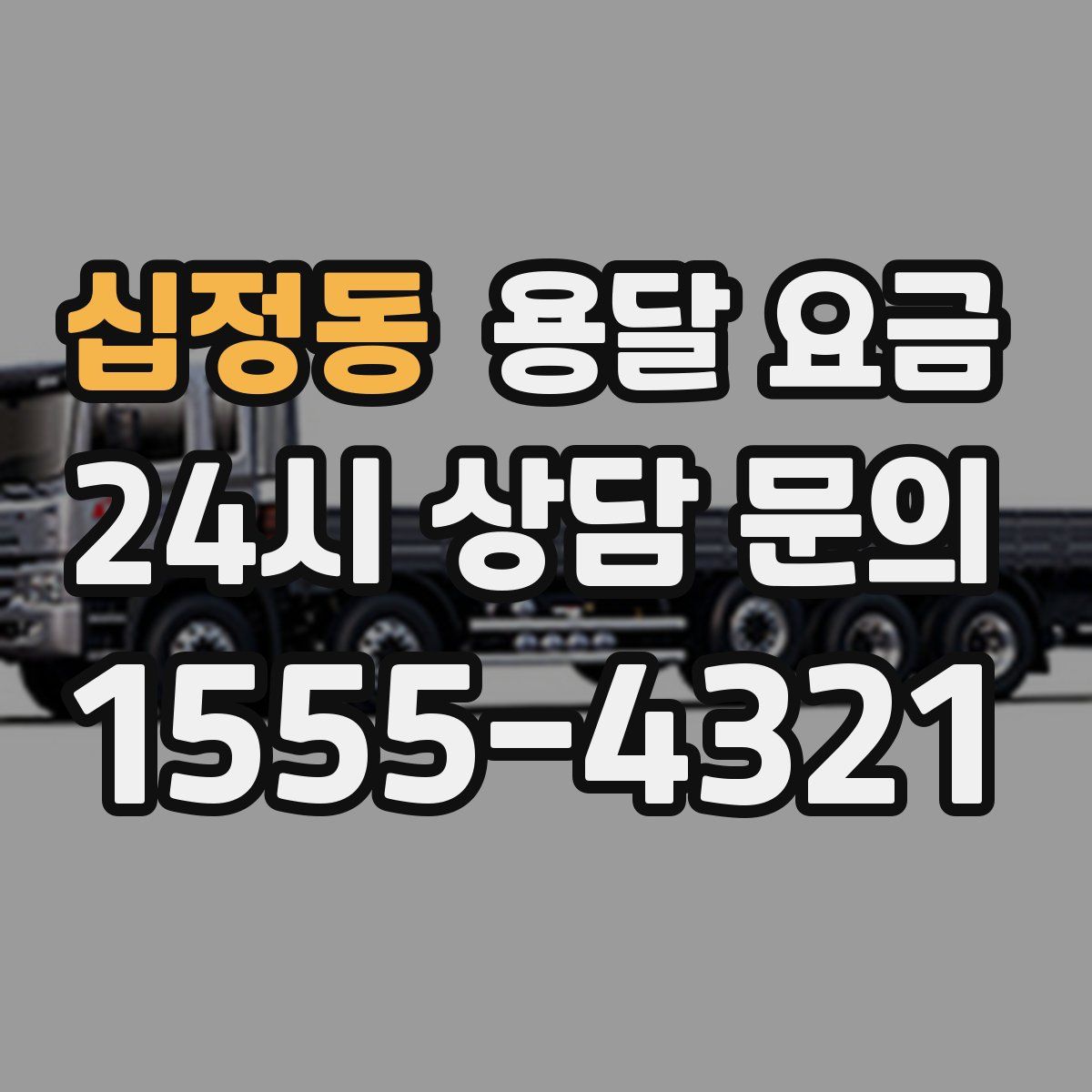 십정동 용달 요금