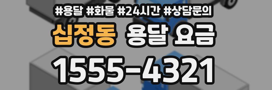 십정동 용달 요금