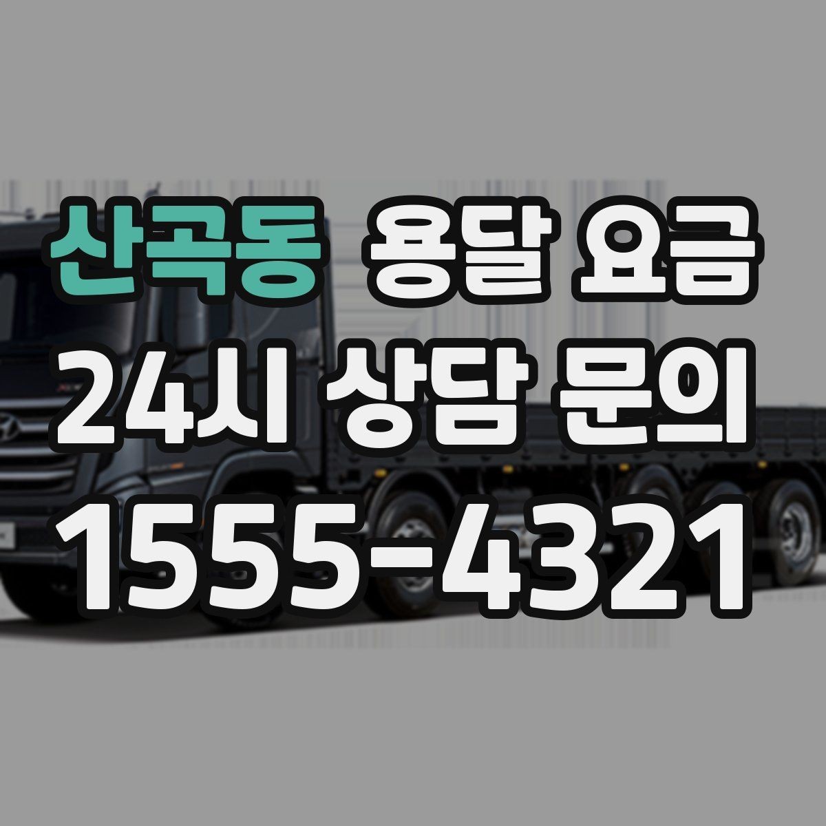 산곡동 용달 요금 기본 요금 구조 쉽게 설명