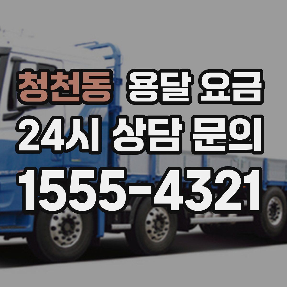 청천동 용달 요금 소량 화물 운송 기준 정리