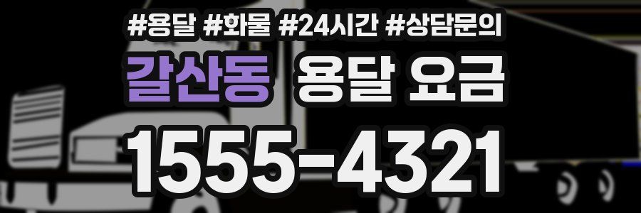 갈산동 용달 요금