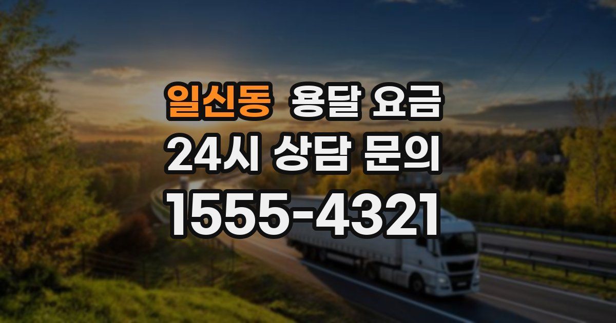 일신동 용달 요금