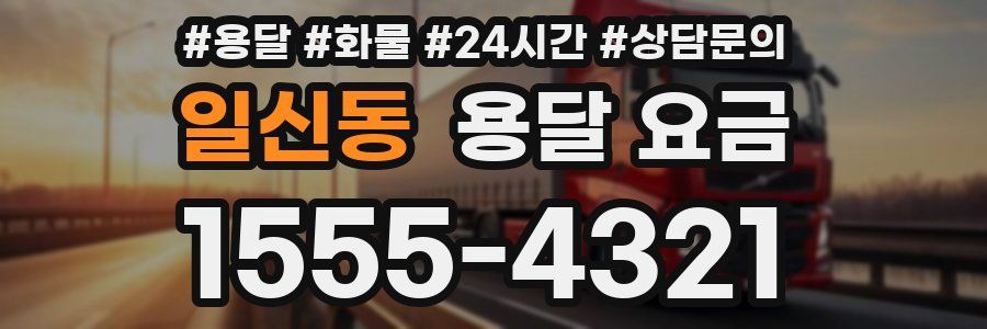 일신동 용달 요금