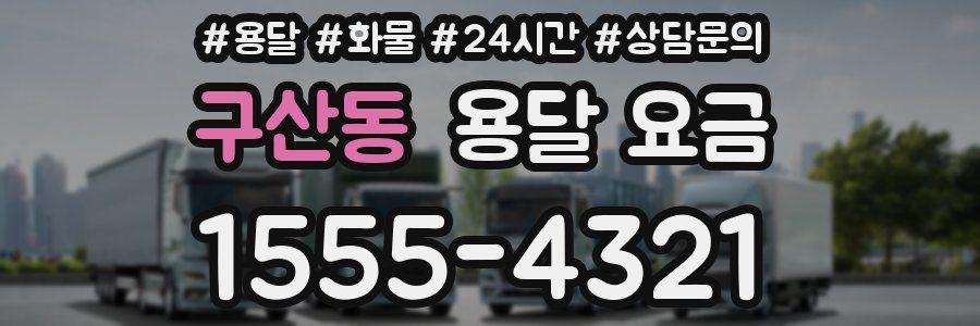 구산동 용달 요금