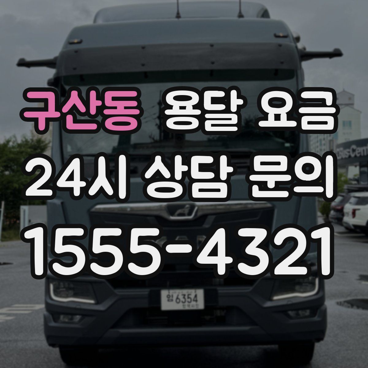 구산동 용달 요금