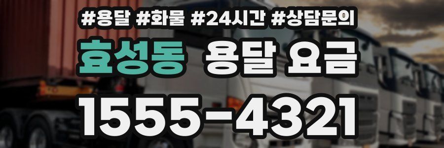 효성동 용달 요금