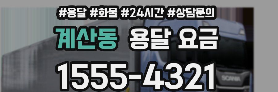 계산동 용달 요금