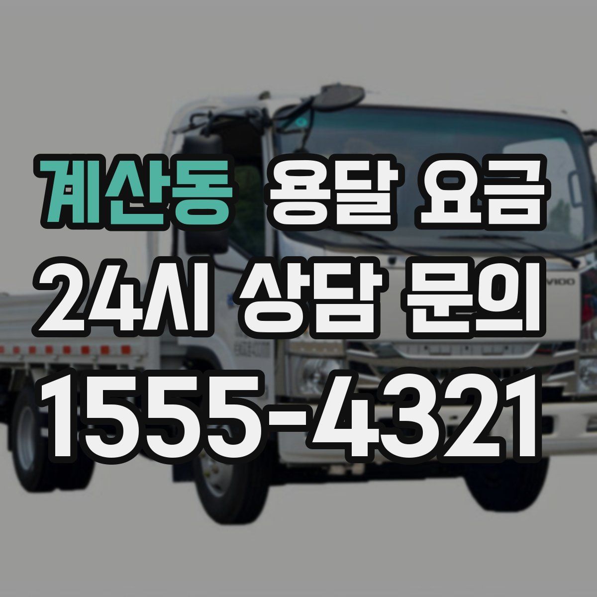 계산동 용달 요금