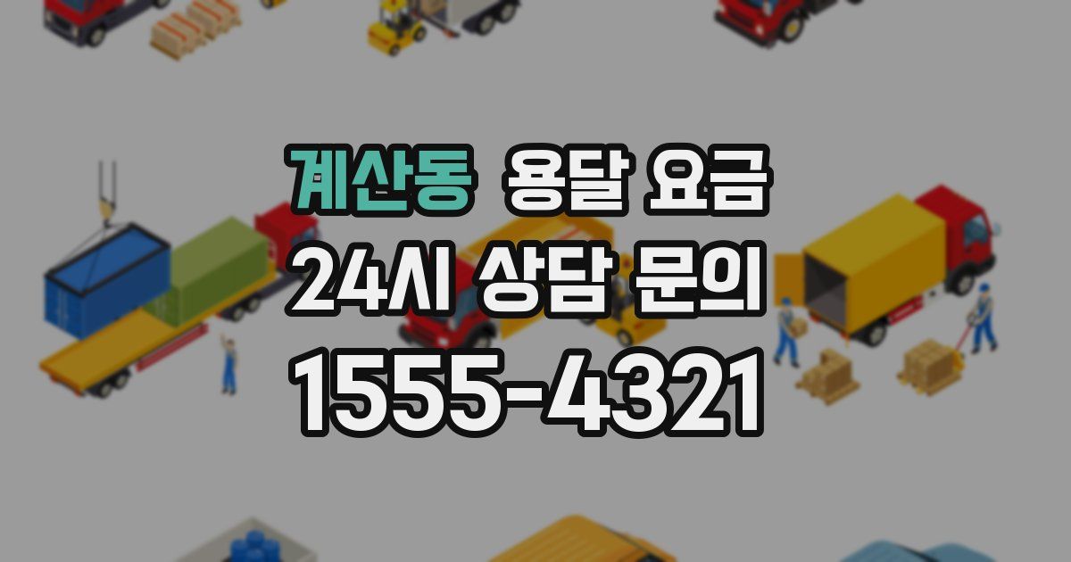 계산동 용달 요금