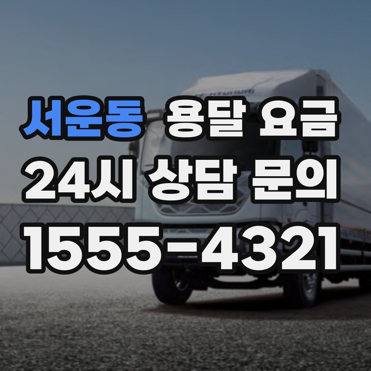 서운동 용달 요금