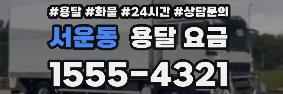 서운동 용달 요금