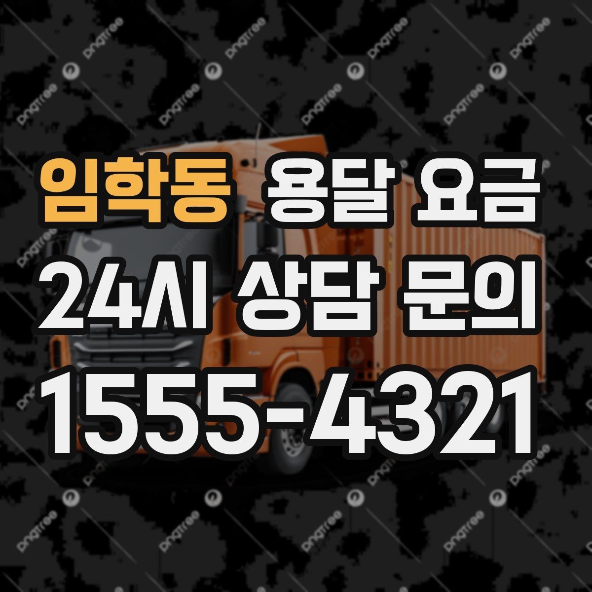 임학동 용달 요금 후기만 보고 선택하면 안 되는 이유