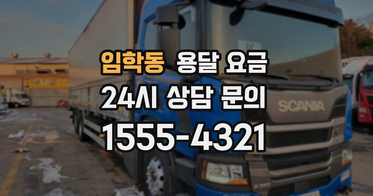 임학동 용달 요금