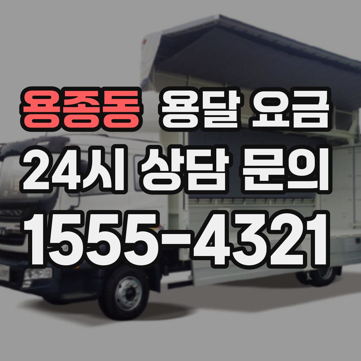 용종동 용달 요금