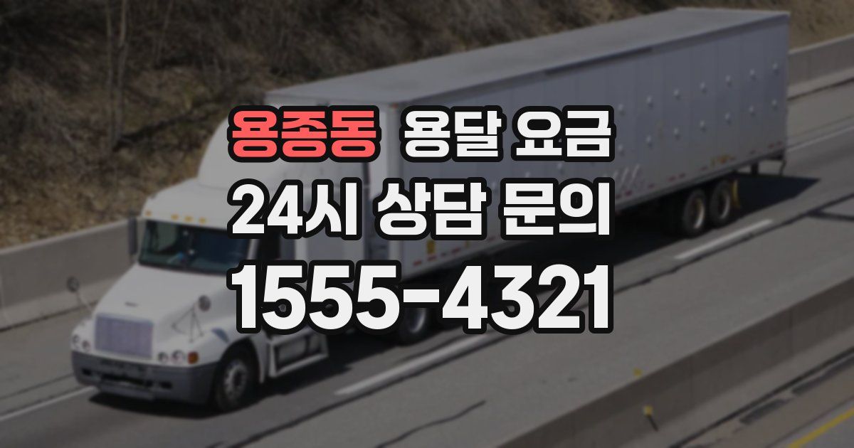 용종동 용달 요금