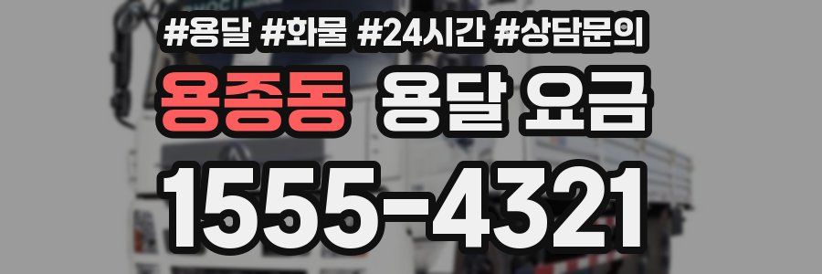 용종동 용달 요금