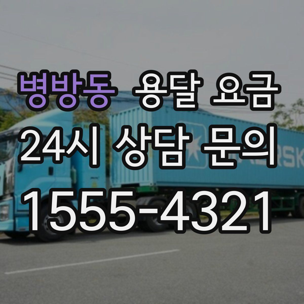 병방동 용달 요금