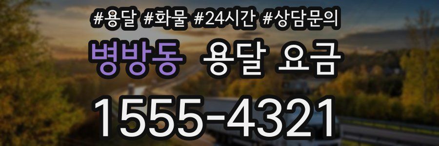 병방동 용달 요금