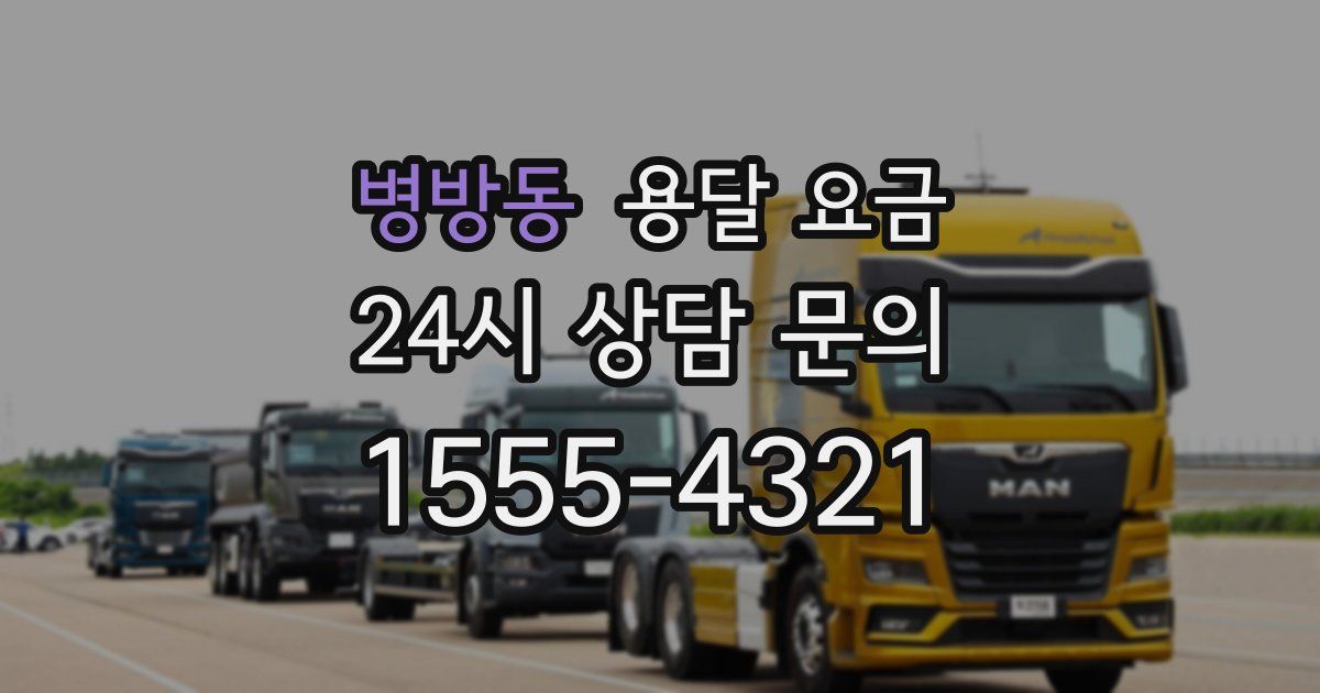 병방동 용달 요금