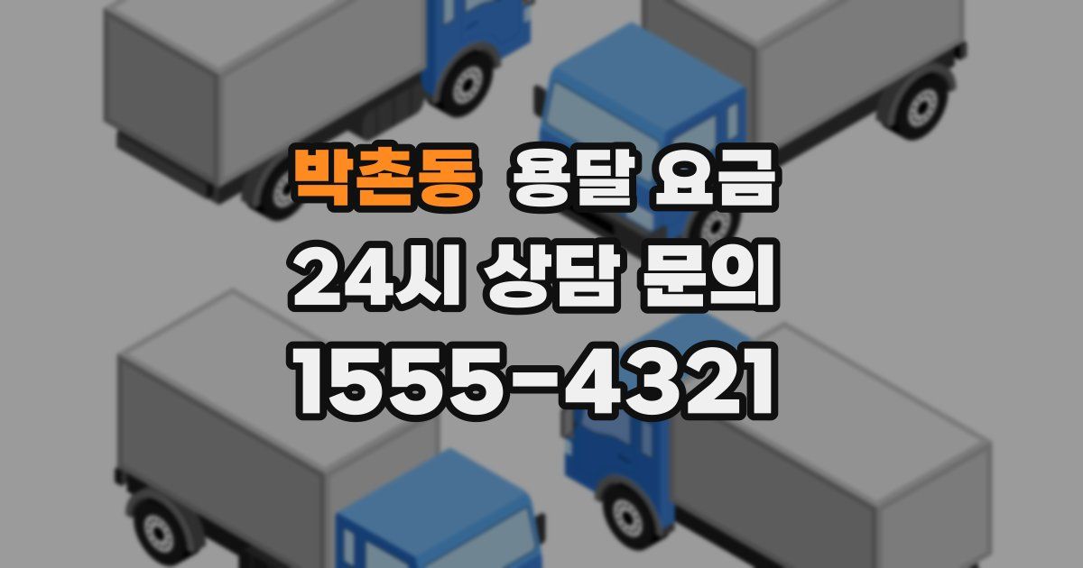 박촌동 용달 요금