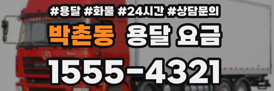 박촌동 용달 요금