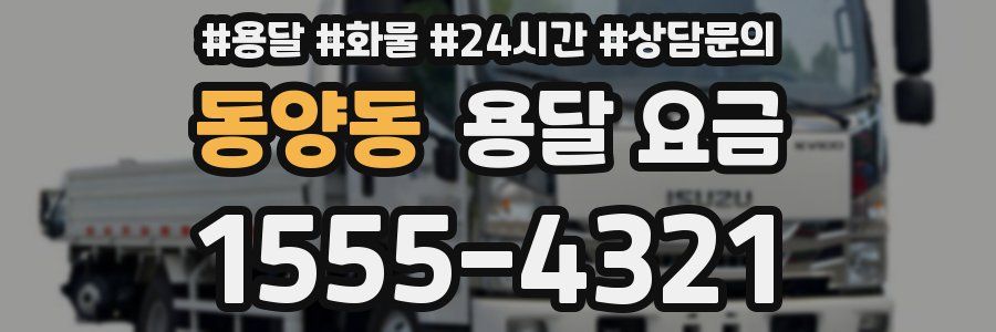 동양동 용달 요금