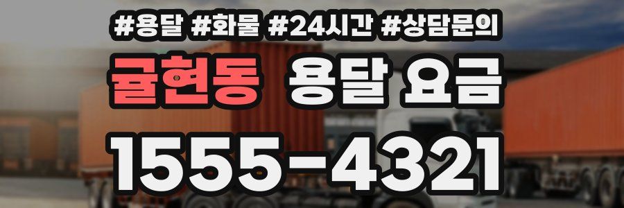 귤현동 용달 요금