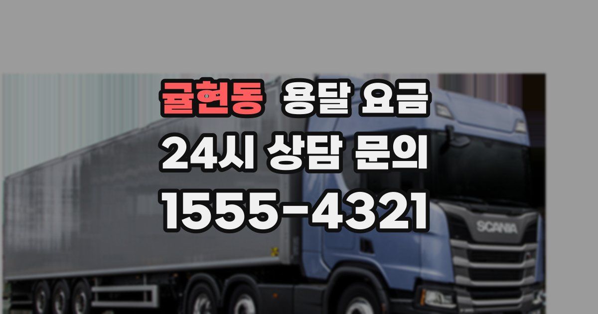 귤현동 용달 요금