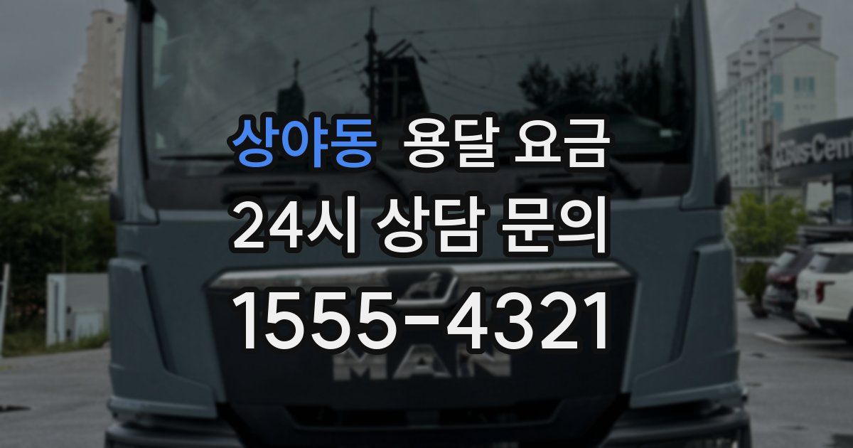 상야동 용달 요금