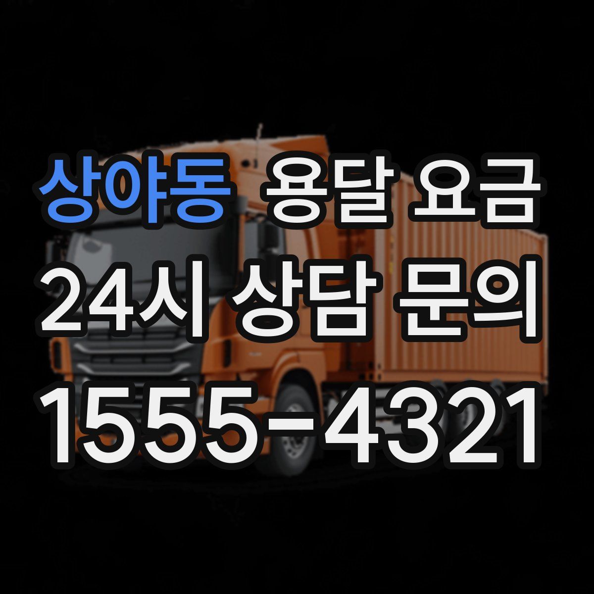 상야동 용달 요금