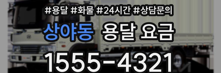 상야동 용달 요금