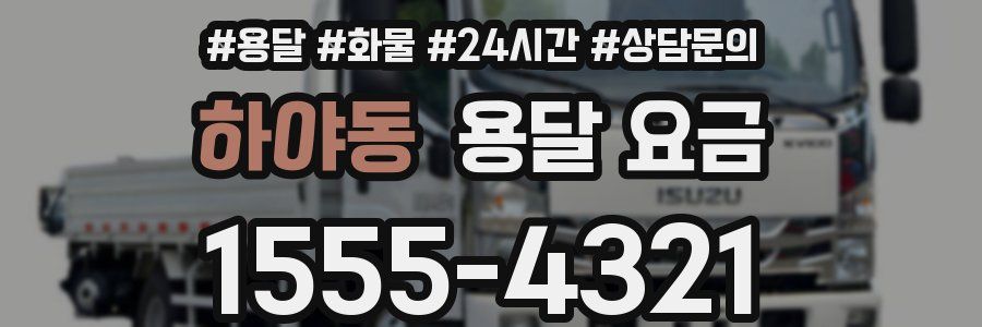 하야동 용달 요금