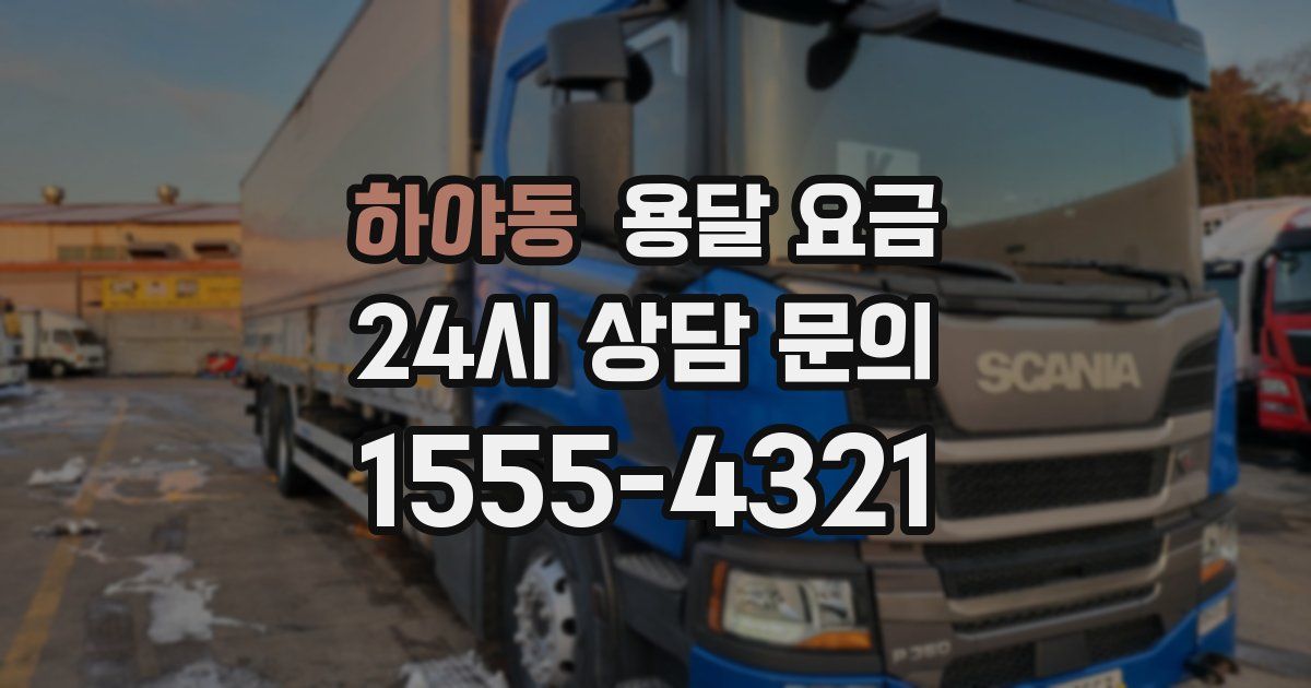 하야동 용달 요금