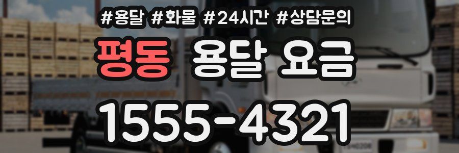 평동 용달 요금