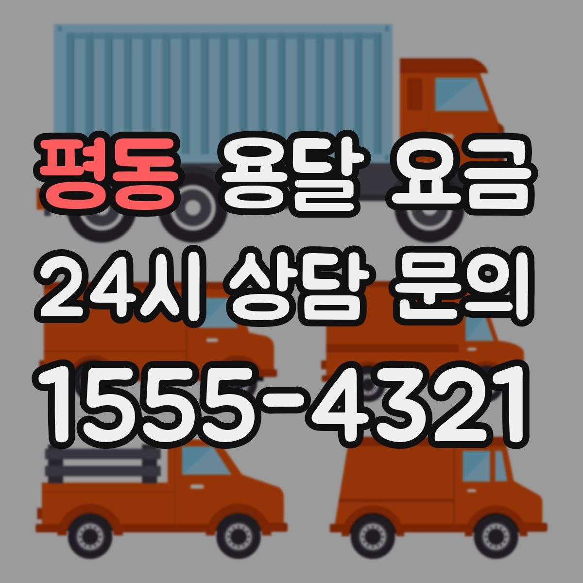 평동 용달 요금