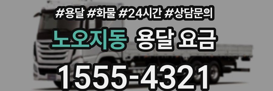 노오지동 용달 요금