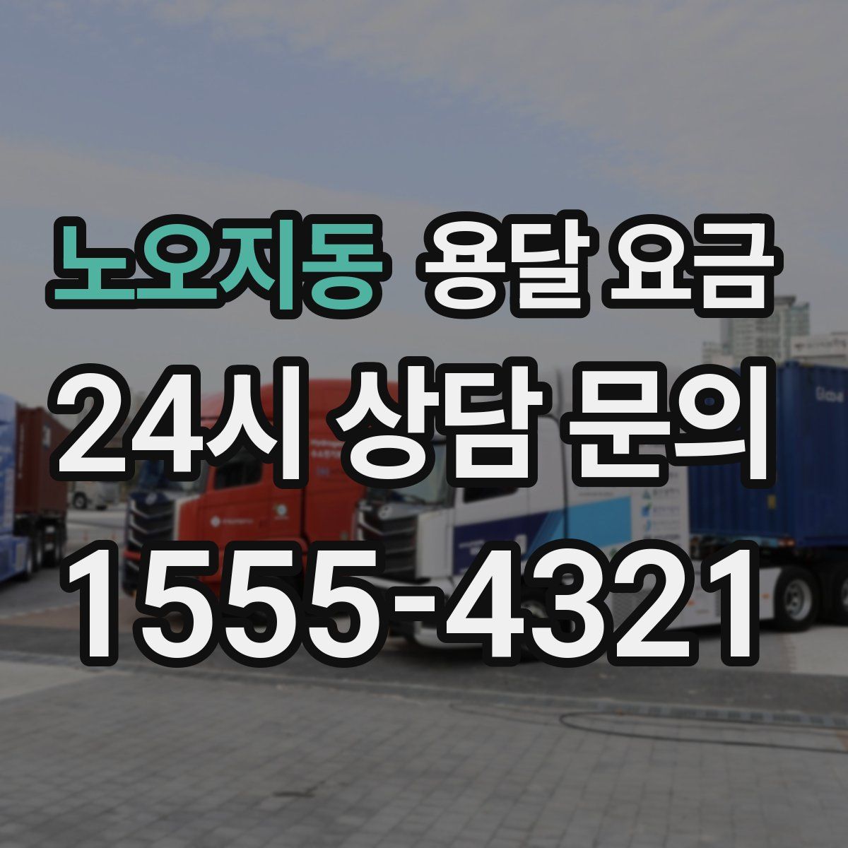 노오지동 용달 요금