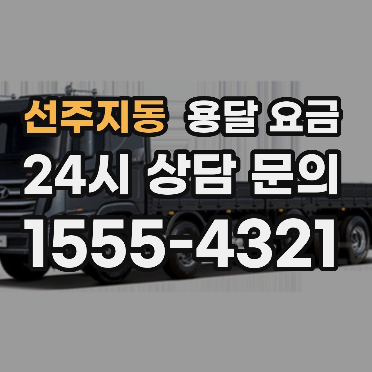 선주지동 용달 요금 소량 화물 운송 기준 정리