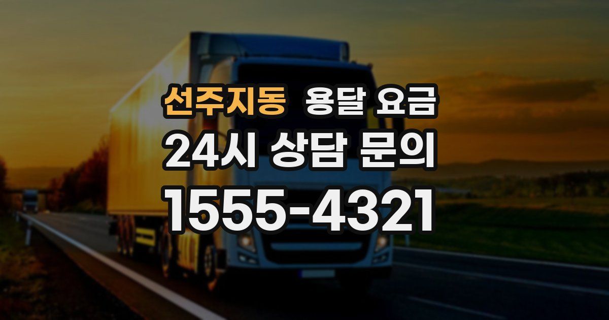 선주지동 용달 요금