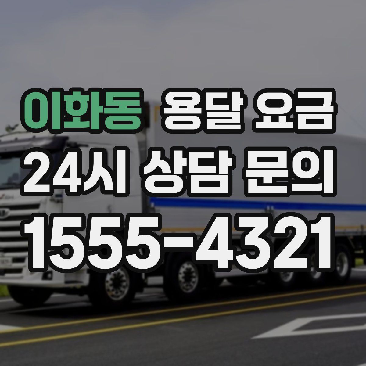 이화동 용달 요금