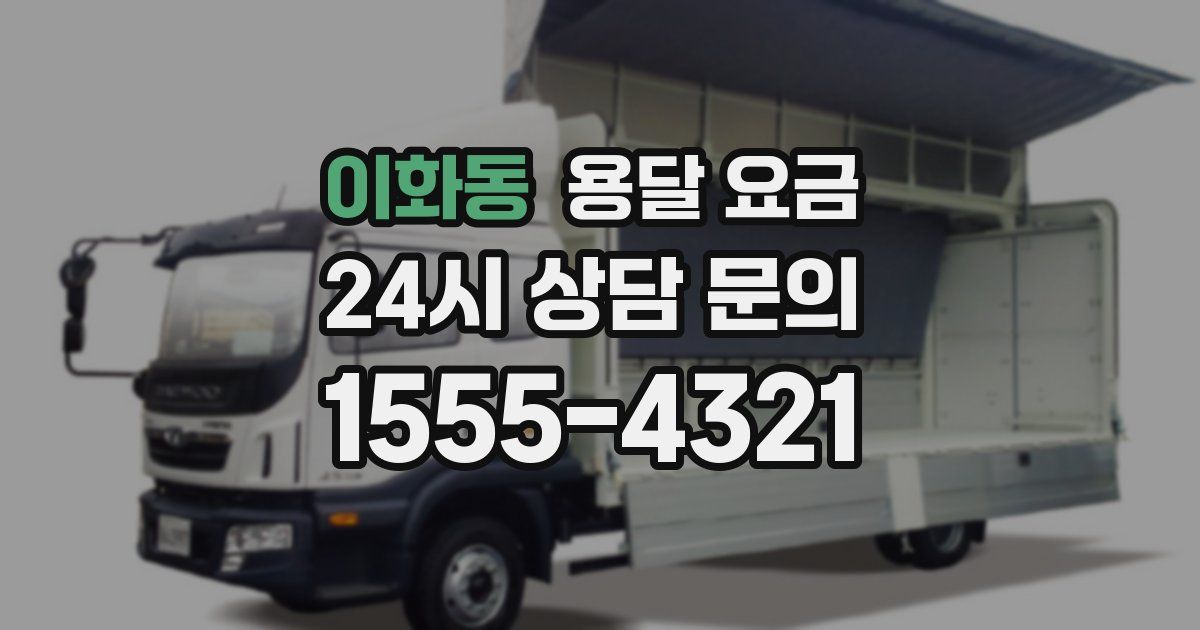 이화동 용달 요금