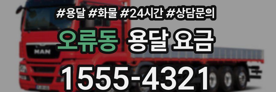 오류동 용달 요금