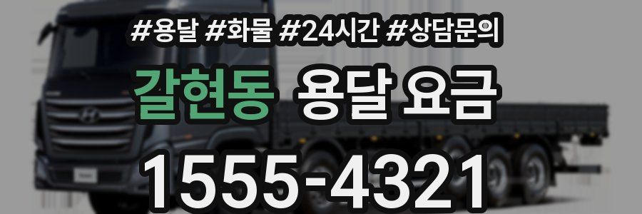 갈현동 용달 요금