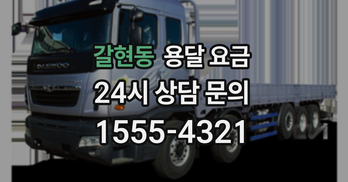 갈현동 용달 요금