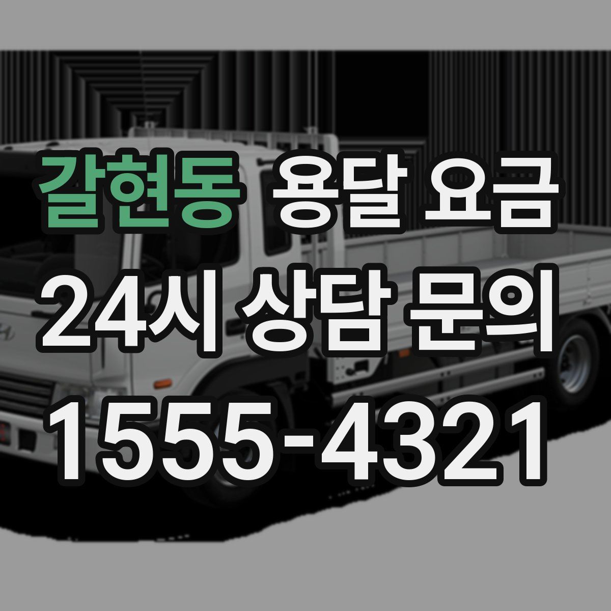 갈현동 용달 요금